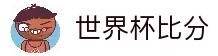 球探比分 - 专业体育赛事比分平台 - 足球世界杯(FIFA)